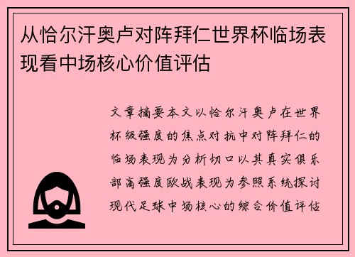 从恰尔汗奥卢对阵拜仁世界杯临场表现看中场核心价值评估