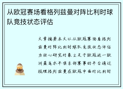 从欧冠赛场看格列兹曼对阵比利时球队竞技状态评估