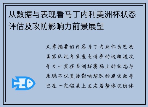 从数据与表现看马丁内利美洲杯状态评估及攻防影响力前景展望