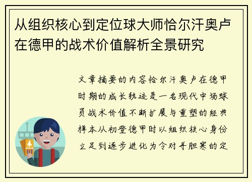 从组织核心到定位球大师恰尔汗奥卢在德甲的战术价值解析全景研究