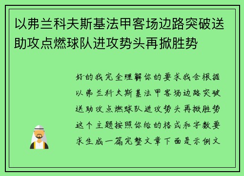 以弗兰科夫斯基法甲客场边路突破送助攻点燃球队进攻势头再掀胜势