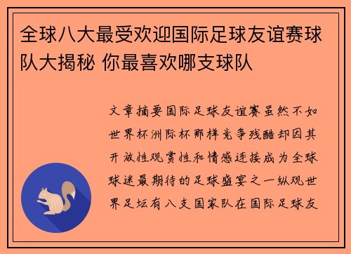 全球八大最受欢迎国际足球友谊赛球队大揭秘 你最喜欢哪支球队