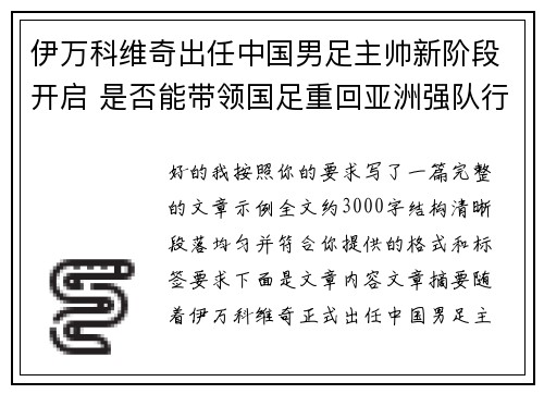 伊万科维奇出任中国男足主帅新阶段开启 是否能带领国足重回亚洲强队行列 伊万科维奇出任中国男足主帅新阶段开启 是否能带领国足重回亚洲强队行列