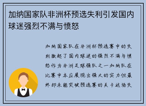 加纳国家队非洲杯预选失利引发国内球迷强烈不满与愤怒