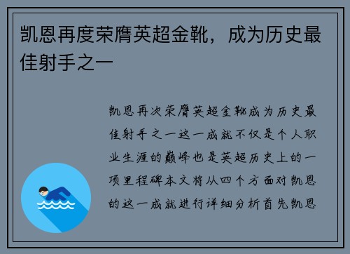 凯恩再度荣膺英超金靴,成为历史最佳射手之一 凯恩再度荣膺英超金靴,成为历史最佳射手之一