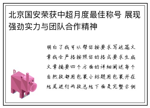 北京国安荣获中超月度最佳称号 展现强劲实力与团队合作精神