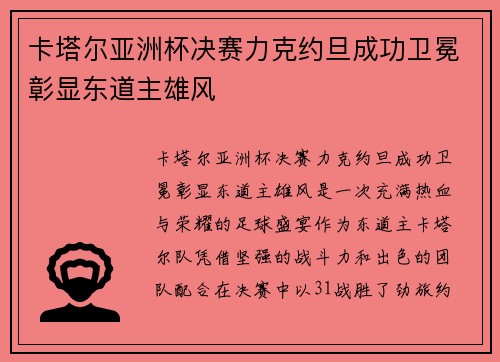 卡塔尔亚洲杯决赛力克约旦成功卫冕彰显东道主雄风