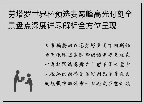 劳塔罗世界杯预选赛巅峰高光时刻全景盘点深度详尽解析全方位呈现