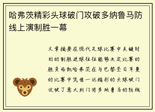 哈弗茨精彩头球破门攻破多纳鲁马防线上演制胜一幕