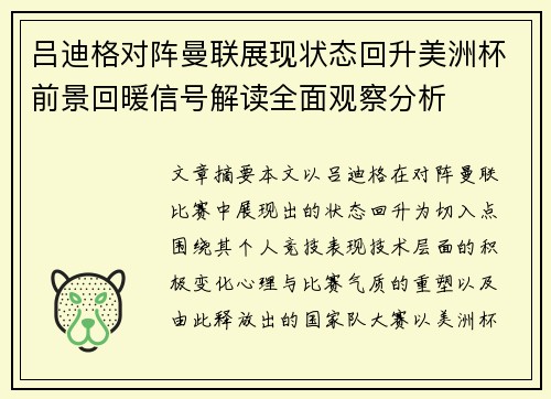 吕迪格对阵曼联展现状态回升美洲杯前景回暖信号解读全面观察分析 吕迪格对阵曼联展现状态回升美洲杯前景回暖信号解读全面观察分析