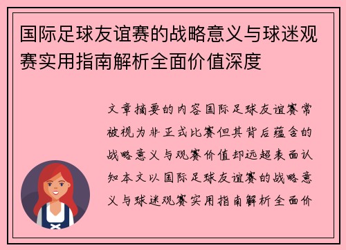 国际足球友谊赛的战略意义与球迷观赛实用指南解析全面价值深度