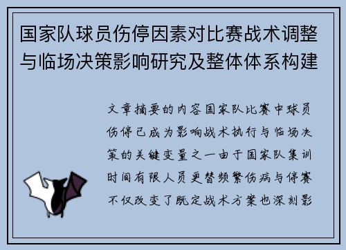 国家队球员伤停因素对比赛战术调整与临场决策影响研究及整体体系构建 国家队球员伤停因素对比赛战术调整与临场决策影响研究及整体体系构建