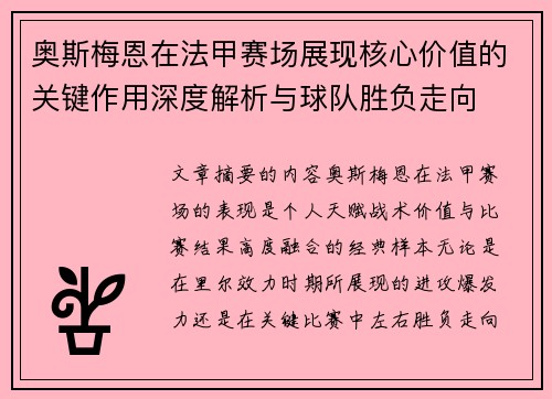 奥斯梅恩在法甲赛场展现核心价值的关键作用深度解析与球队胜负走向