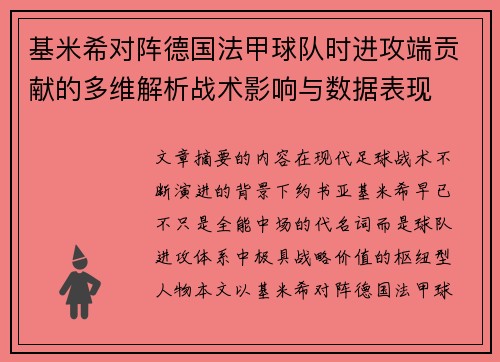 基米希对阵德国法甲球队时进攻端贡献的多维解析战术影响与数据表现
