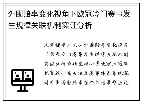 外围赔率变化视角下欧冠冷门赛事发生规律关联机制实证分析