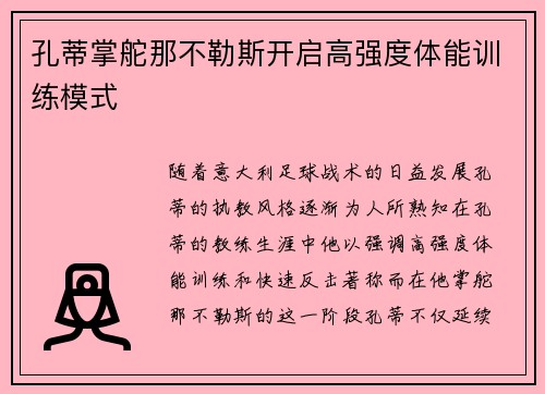 孔蒂掌舵那不勒斯开启高强度体能训练模式