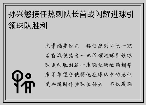 孙兴慜接任热刺队长首战闪耀进球引领球队胜利