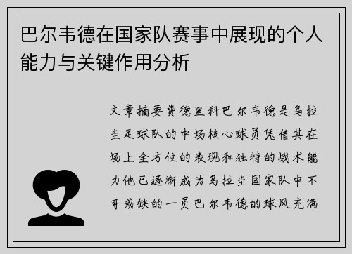 巴尔韦德在国家队赛事中展现的个人能力与关键作用分析