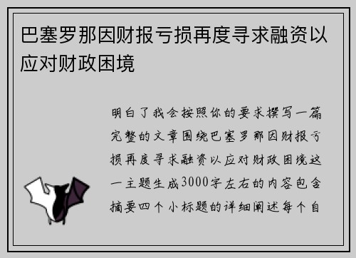 巴塞罗那因财报亏损再度寻求融资以应对财政困境