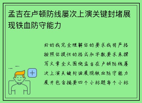 孟吉在卢顿防线屡次上演关键封堵展现铁血防守能力 孟吉在卢顿防线屡次上演关键封堵展现铁血防守能力
