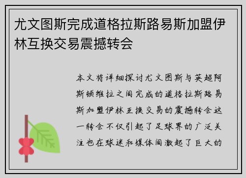 尤文图斯完成道格拉斯路易斯加盟伊林互换交易震撼转会
