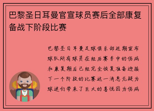 巴黎圣日耳曼官宣球员赛后全部康复备战下阶段比赛