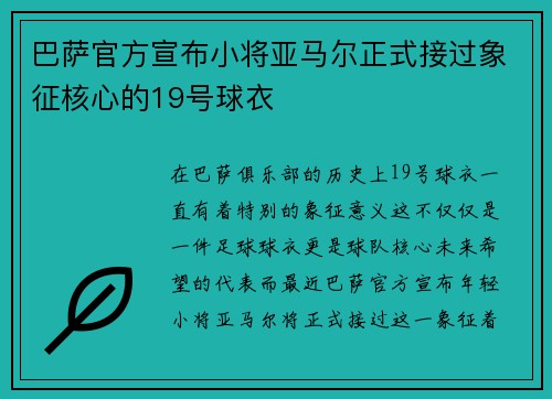 巴萨官方宣布小将亚马尔正式接过象征核心的19号球衣