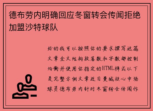 德布劳内明确回应冬窗转会传闻拒绝加盟沙特球队