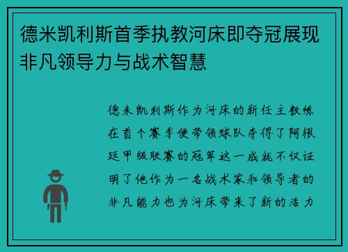 德米凯利斯首季执教河床即夺冠展现非凡领导力与战术智慧