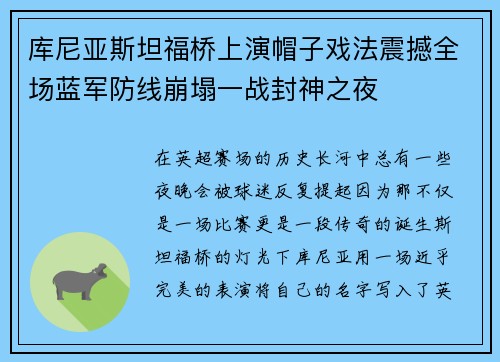 库尼亚斯坦福桥上演帽子戏法震撼全场蓝军防线崩塌一战封神之夜