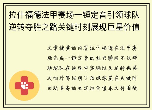 拉什福德法甲赛场一锤定音引领球队逆转夺胜之路关键时刻展现巨星价值