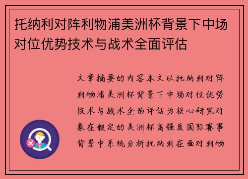 托纳利对阵利物浦美洲杯背景下中场对位优势技术与战术全面评估