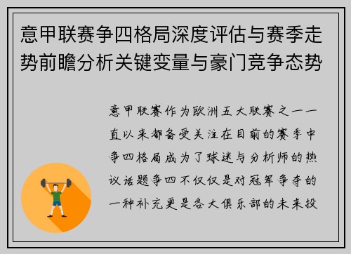 意甲联赛争四格局深度评估与赛季走势前瞻分析关键变量与豪门竞争态势