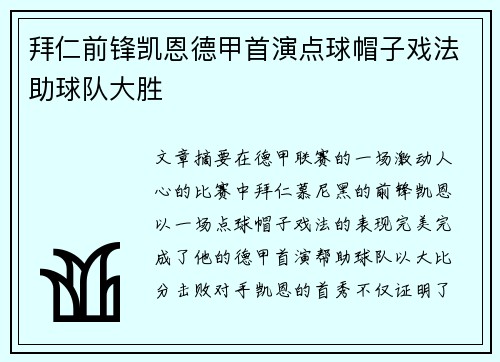 拜仁前锋凯恩德甲首演点球帽子戏法助球队大胜 拜仁前锋凯恩德甲首演点球帽子戏法助球队大胜