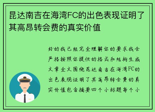 昆达南吉在海湾FC的出色表现证明了其高昂转会费的真实价值