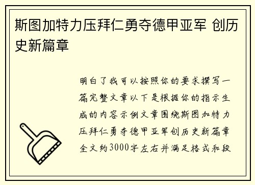 斯图加特力压拜仁勇夺德甲亚军 创历史新篇章 斯图加特力压拜仁勇夺德甲亚军 创历史新篇章