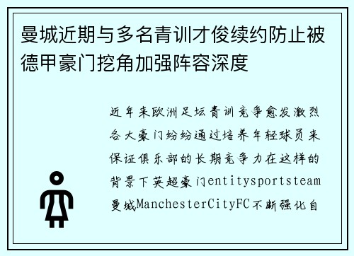 曼城近期与多名青训才俊续约防止被德甲豪门挖角加强阵容深度