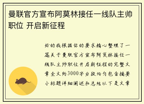 曼联官方宣布阿莫林接任一线队主帅职位 开启新征程