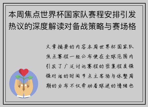 本周焦点世界杯国家队赛程安排引发热议的深度解读对备战策略与赛场格局的影响