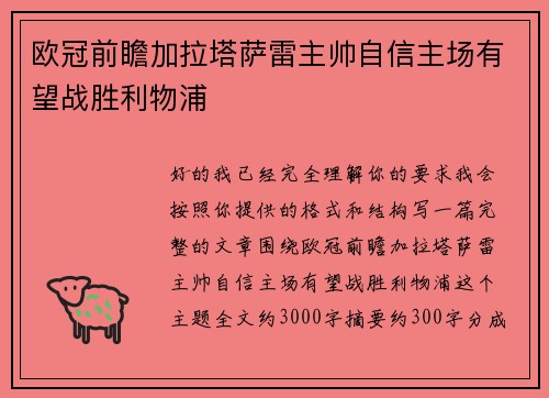 欧冠前瞻加拉塔萨雷主帅自信主场有望战胜利物浦 欧冠前瞻加拉塔萨雷主帅自信主场有望战胜利物浦