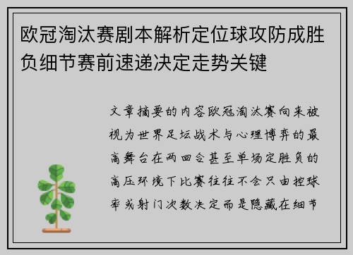 欧冠淘汰赛剧本解析定位球攻防成胜负细节赛前速递决定走势关键 欧冠淘汰赛剧本解析定位球攻防成胜负细节赛前速递决定走势关键