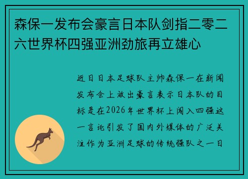 森保一发布会豪言日本队剑指二零二六世界杯四强亚洲劲旅再立雄心 森保一发布会豪言日本队剑指二零二六世界杯四强亚洲劲旅再立雄心