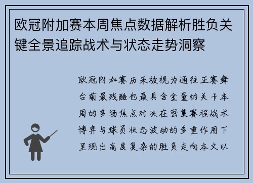 欧冠附加赛本周焦点数据解析胜负关键全景追踪战术与状态走势洞察 欧冠附加赛本周焦点数据解析胜负关键全景追踪战术与状态走势洞察