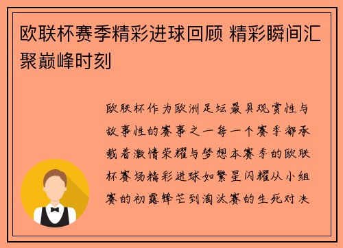 欧联杯赛季精彩进球回顾 精彩瞬间汇聚巅峰时刻