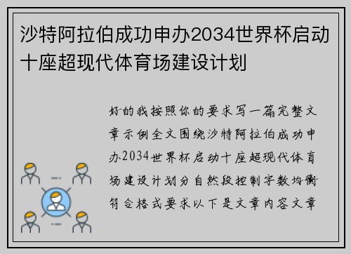 沙特阿拉伯成功申办2034世界杯启动十座超现代体育场建设计划