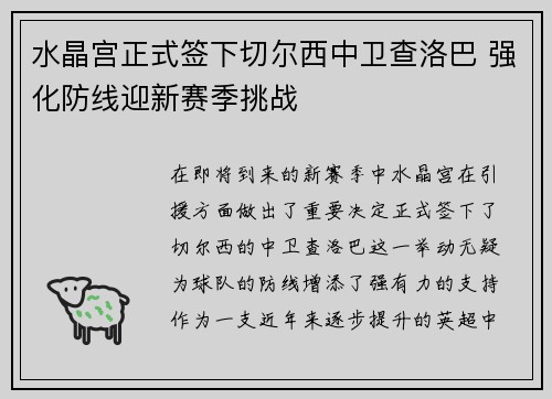 水晶宫正式签下切尔西中卫查洛巴 强化防线迎新赛季挑战