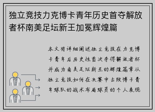 独立竞技力克博卡青年历史首夺解放者杯南美足坛新王加冕辉煌篇