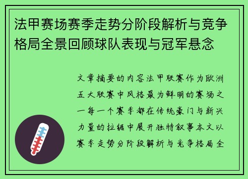 法甲赛场赛季走势分阶段解析与竞争格局全景回顾球队表现与冠军悬念