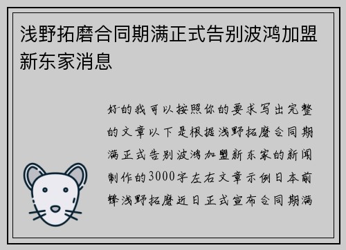 浅野拓磨合同期满正式告别波鸿加盟新东家消息