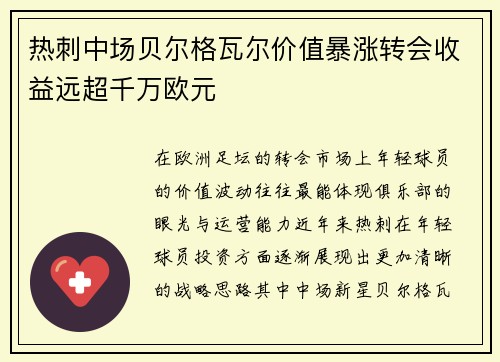 热刺中场贝尔格瓦尔价值暴涨转会收益远超千万欧元